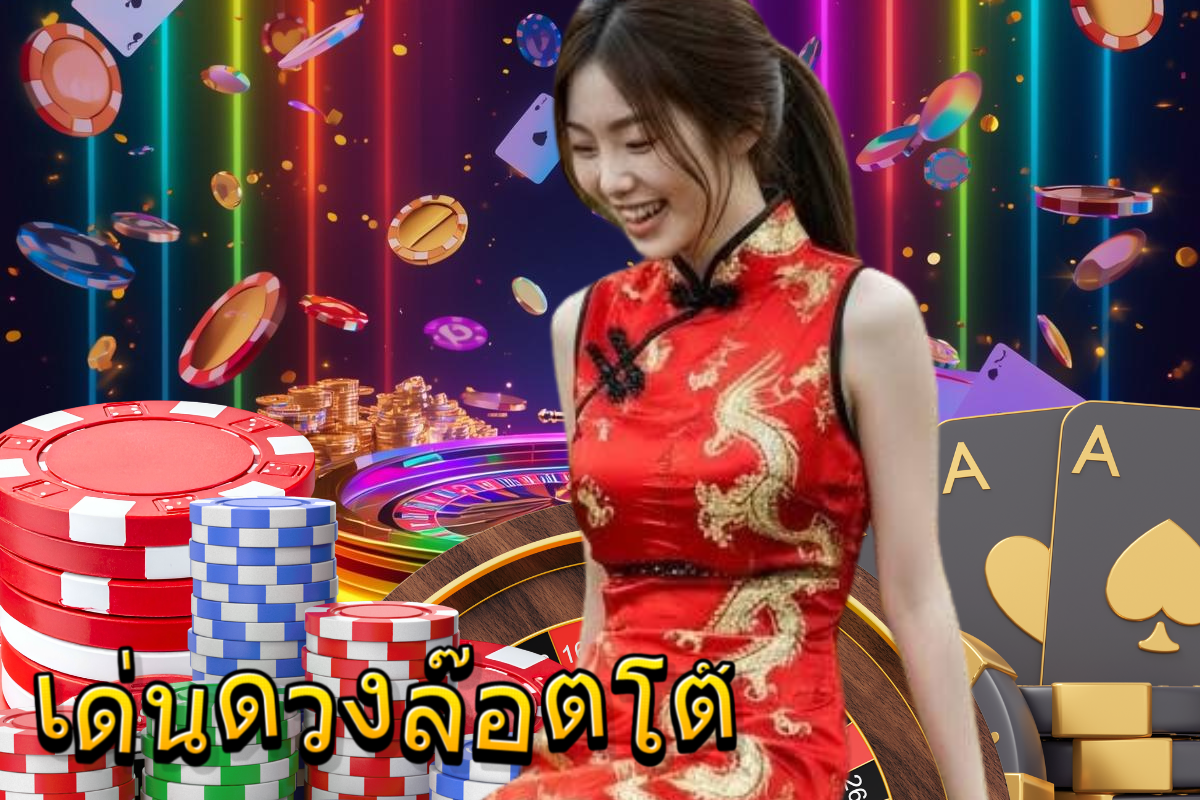 เด่นดวงล๊อตโต้ หวยลาว
