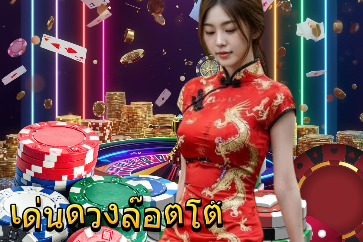 เด่นดวงล๊อตโต้