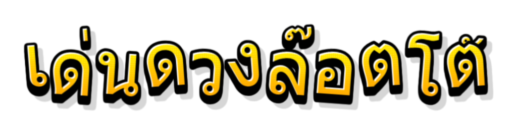 เด่นดวงล๊อตโต้